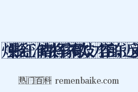 烛影摇红+淮南故将军家有歌妓，才容自许，近义词是什么意思的图片